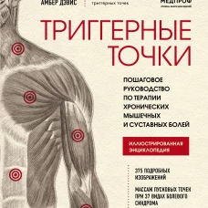 Триггерные точки. Пошаговое руководство по терапии хронических мышечных и суставных болей