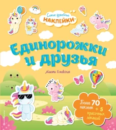 Единорожки и друзья. Самые душевные наклейки в мире