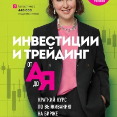 Инвестиции и трейдинг от А до Я. Краткий курс по выживанию на бирже