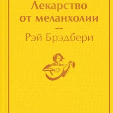 Лекарство от меланхолии