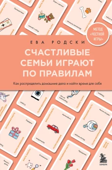 Счастливые семьи играют по правилам