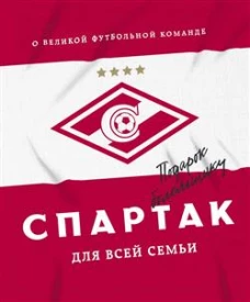 Спартак