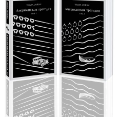 Американская трагедия (комплект из 2 книг: том 1 и том 2)