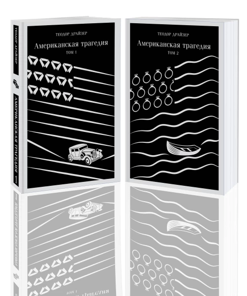 Американская трагедия (комплект из 2 книг: том 1 и том 2)