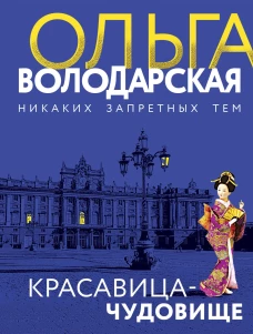 Красавица-чудовище