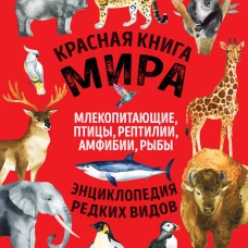 Красная книга мира. Млекопитающие, птицы, рептилии, амфибии, рыбы