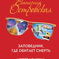 Заповедник, где обитает смерть. Мертвая жена и другие неприятности