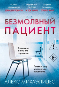 Безмолвный пациент