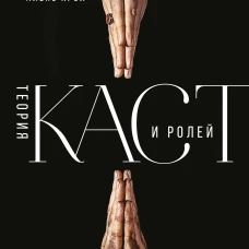 Теория каст и ролей