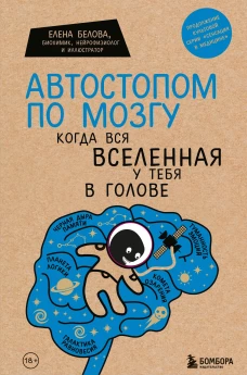 Елена Белова: Автостопом по мозгу. Когда вся вселенная у тебя в голове