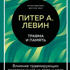 Травма и память. Влияние травмирующих воспоминаний на тело и мозг