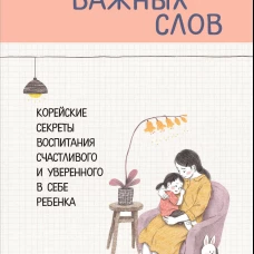 Пара важных слов. Корейские секреты воспитания счастливого и уверенного в себе ребенка