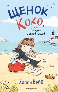 Щенок Коко или Загадка с одной таксой (цв.ил.)