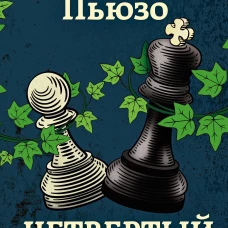 Четвертый Кеннеди