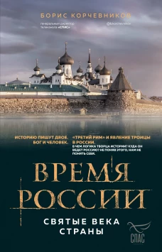 Время России. Святые века страны
