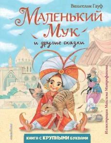 Маленький Мук и другие сказки (ил. М. Митрофанова)