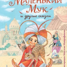 Маленький Мук и другие сказки (ил. М. Митрофанова)