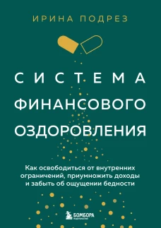 Система финансового оздоровления. Как освободиться от внутренних ограничений приумножить доходы и забыть об ощущении бедности