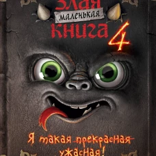 Маленькая злая книга 4