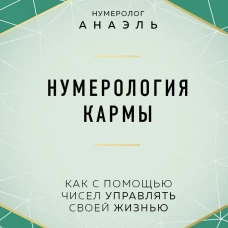 Нумерология кармы. Как с помощью чисел управлять своей жизнью
