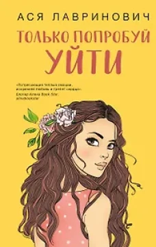Только попробуй уйти