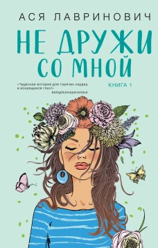 Не дружи со мной