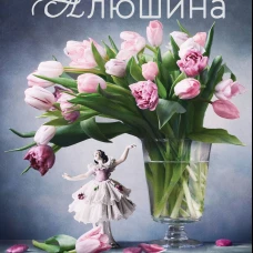 Отсроченный шанс, или Подарок из прошлой жизни