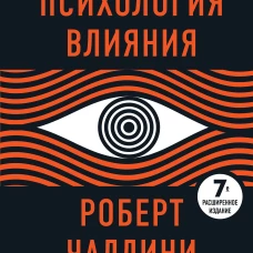 Психология влияния. 7-е расширенное издание