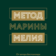 Метод Марины Мелия. Как усилить свою силу