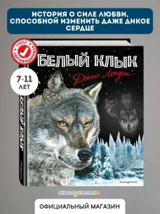 Белый клык (ил. В. Канивца)