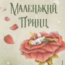 Маленький принц (ил. П. Пройетти)