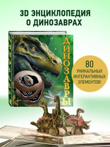 Динозавры. Интерактивная энциклопедия с окошками 3D-элементами и pop-up фигурами