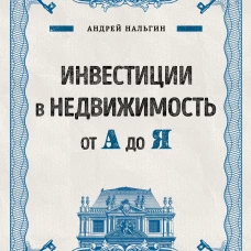 Инвестиции в недвижимость от А до Я
