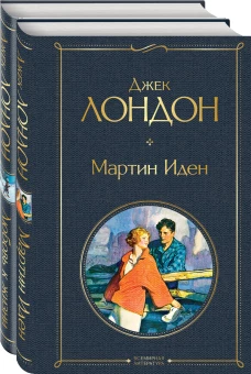 Самые известные произведения Дж. Лондона: роман и рассказы (комплект из 2-х книг "Мартин Иден" и "Любовь к жизни")