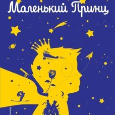 Маленький принц (рис. автора) (силуэт)