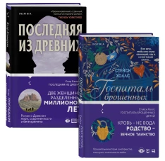 Романы о сильных женщинах (Последняя из древних + Госпиталь брошенных детей)