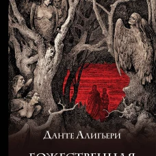 Божественная комедия