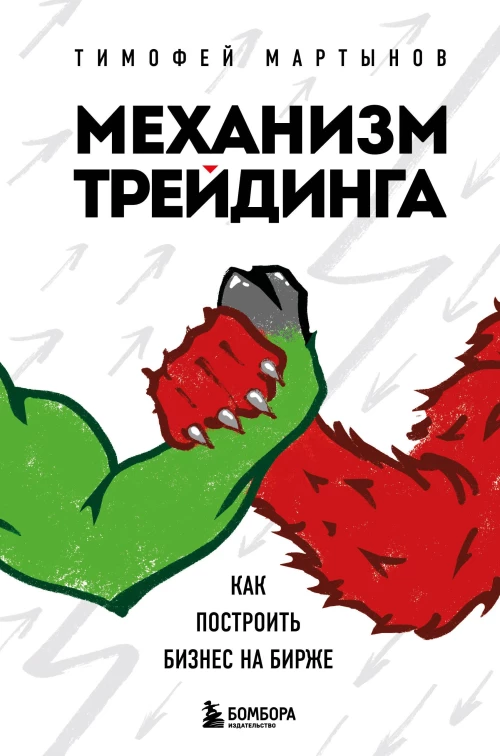 Механизм трейдинга. Как построить бизнес на бирже