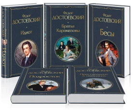 Великое пятикнижие Ф. М. Достоевского (комплект из 5 книг: "Преступление и наказание", &ldquo;Братья Карамазовы&rdquo;, &ldquo;Идиот&rdquo;, &ldquo;Подросток&rdquo;, "Бесы")