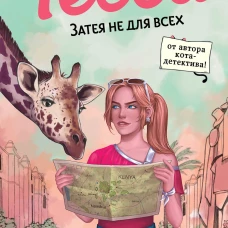 Тесса. Затея не для всех (#3)