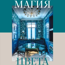 Магия цвета. Искусство сочетания оттенков в дизайне интерьера