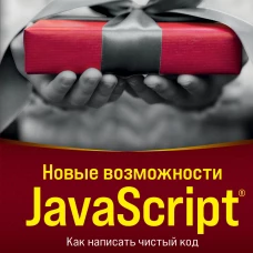 Новые возможности JavaScript. Как написать чистый код по всем правилам современного языка