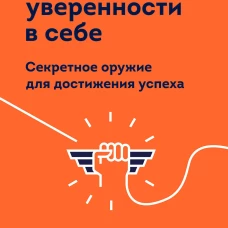 Сила уверенности в себе. Секретное оружие для достижения успеха