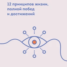 Иди и делай. 12 принципов жизни, полной побед и достижений