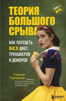Теория большого срыва. Как похудеть без диет, тренажеров и дожоров. 2 изд., испр. и доп