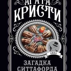 Загадка Ситтафорда