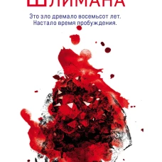 Талисман Шлимана