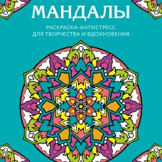 Мандалы. Раскраска-антистресс для творчества и вдохновения