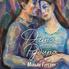 Маньяк Гуревич