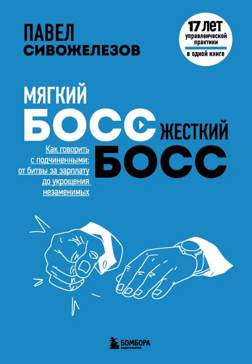 Мягкий босс — жесткий босс. Как говорить с подчиненными: от битвы за зарплату до укрощения незаменимых